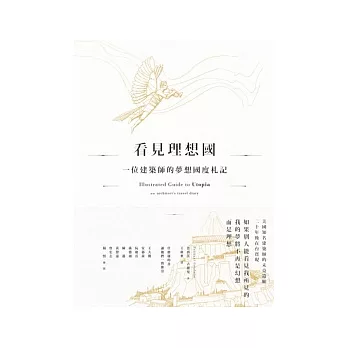 看見理想國:一位建築師的夢想國度遊記