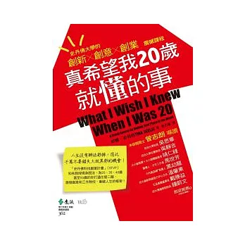 真希望我20歲就懂的事:史丹佛大學的創新×創意×創業震撼課程