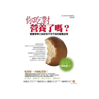 你吃對營養了嗎?--營養學博士告訴你不可不知的營養迷思