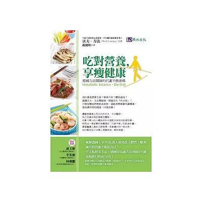 吃對營養,享瘦健康:德國方法醫師的代謝平衡密碼