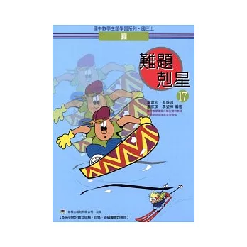 難題剋星(17)圓 (國三上)