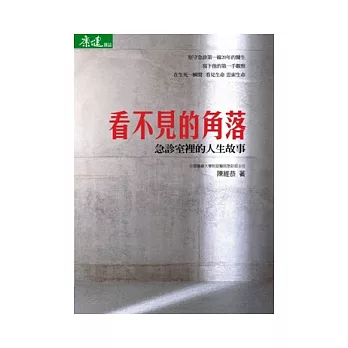 看不見的角落:急診室裡的人生故事