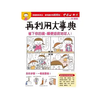 再利用大事典:省下你的錢,順便拯救地球人!