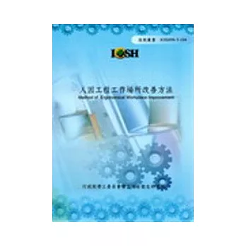 人因工程工作場所改善方法