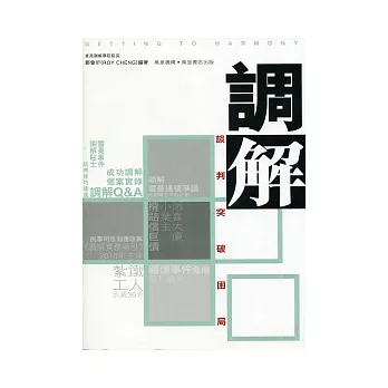 調解:談判突破困局