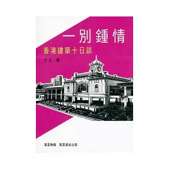 一別鍾情:香港建築十日談