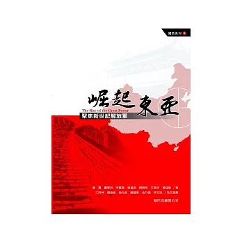 崛起東亞-聚焦新世紀解放軍