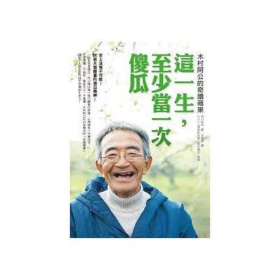這一生,至少當一次傻瓜─木村阿公的奇蹟蘋果