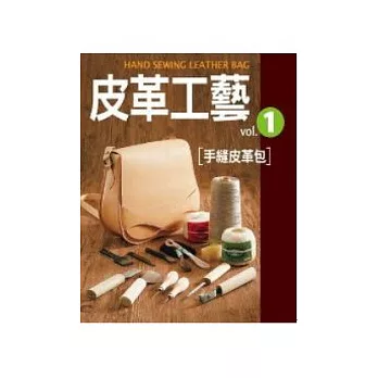 皮革工藝Vol.1:手縫皮革包