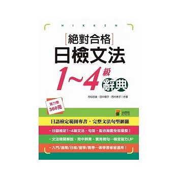 絕對合格日檢文法1-4級辭典(25K)