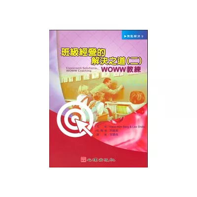班級經營的解決之道(二)-WOWW教練