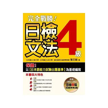 完全戰勝!日檢四級文法