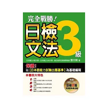 完全戰勝!日檢三級文法