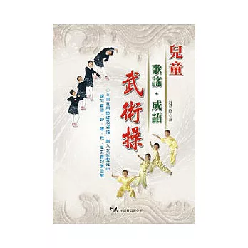 兒童歌謠.成語武術操