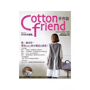 Cotton friend:棉.麻布作,帶你enjoy秋的愜意&洒落!【隨書附贈原寸紙型】