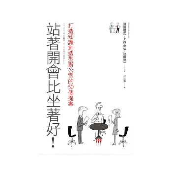站著開會比坐著好:打造知識創造型辦公室的50個提案