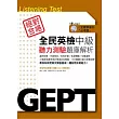 全民英檢中級聽力測驗題庫解析(附MP3)