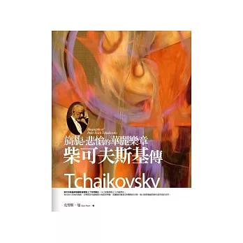 旖旎.悲愴的華麗樂章:柴可夫斯基傳