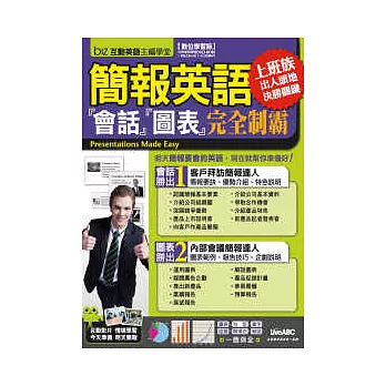 簡報英語:會話圖表完全制霸【數位學習版 書+1DVD-ROM互動光碟(含朗讀MP3功能)】