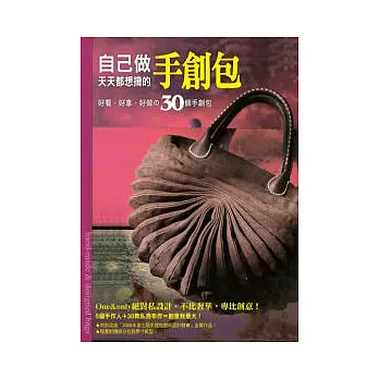 自己做天天都想揹的手創包:好看.好拿.好做的30個手創包