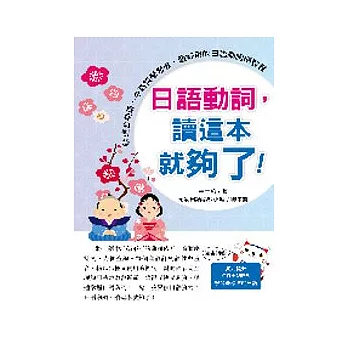 日語動詞,讀這本就夠了!(附CD+MP3)