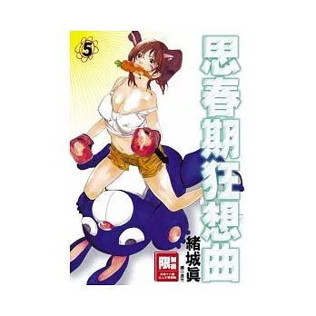 思春期狂想曲(05)