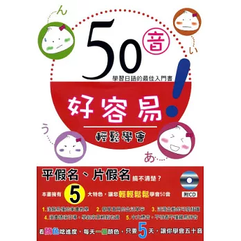 50音好容易:學習日語的最佳入門書(附CD)(初版8刷)