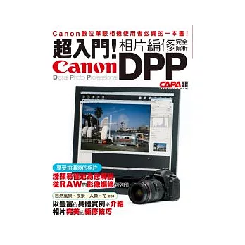 超入門!Canon DPP相片編修完全解析