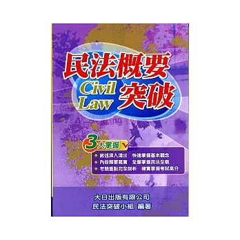 民法概要突破(不動產經紀人.地政士普考.特考)【二版】