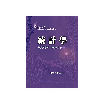 統計學:方法與應用 (四版) 上冊 2009年 (附學生學習光碟)