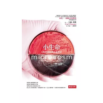 小生命:大腸桿菌解開生命奧祕