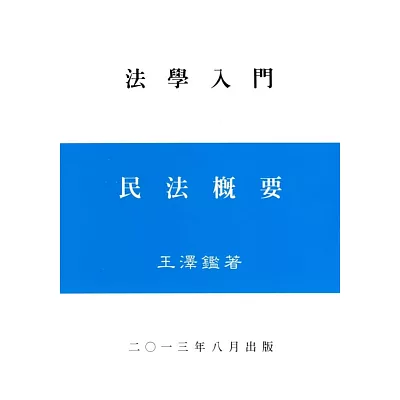 民法概要(王)