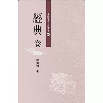 中國佛教百科叢書 1 經典卷
