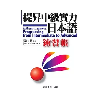 提昇中級實力日本語 練習帳