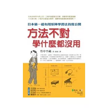 方法不對,學什麼都沒用:日本第一超有用矩陣學習法首度公開