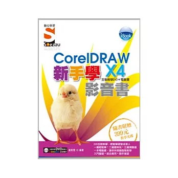 iBook 新手學CorelDRAW X4 影音書(附SOEZ2u多媒體學園)