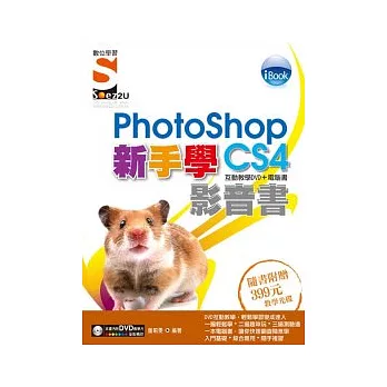 iBook 新手學PhotoShop CS4 影音書(附SOEZ2u多媒體學園)