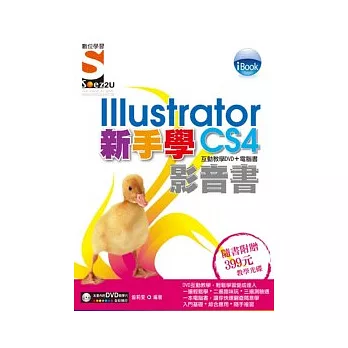 iBook 新手學Illustrator CS4 影音書(附SOEZ2u多媒體學園)