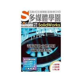 SOEZ2u多媒體學園--電腦輔助立體製圖丙級技能檢定 SolidWorks(附DVD)