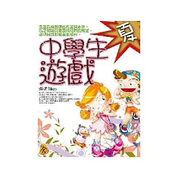 中學生遊戲.夏