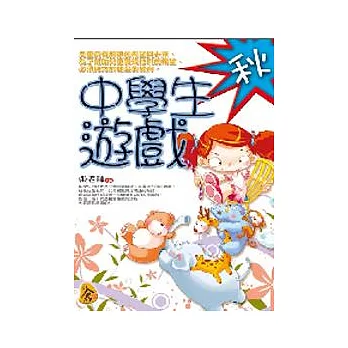 中學生遊戲.秋