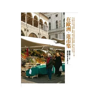 在歐洲.逛市集