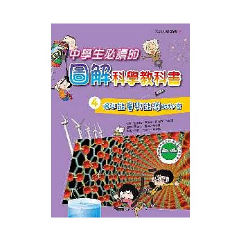 中學生必讀的圖解科學教科書4:揭開能量與能源的祕密