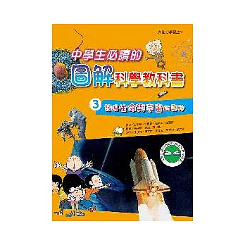 中學生必讀的圖解科學教科書3:發現生命與宇宙的奧祕