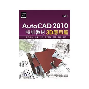 AutoCAD 2010特訓教材:3D應用篇(附光碟)