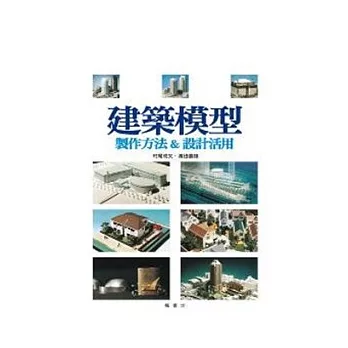 建築模型:製作方法&設計的活用
