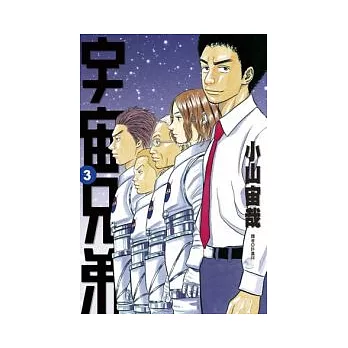 宇宙兄弟(03)