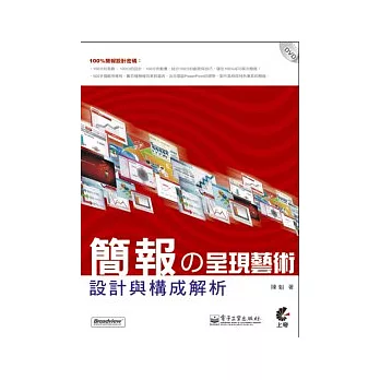 簡報的呈現藝術-設計與構成解析(附光碟)