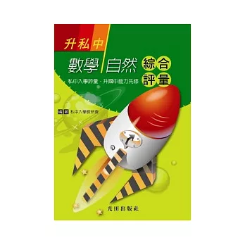 升私中數學自然綜合評量