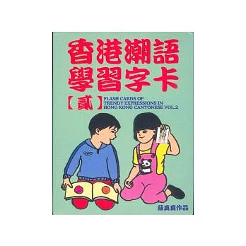 香港潮語學習字卡【貳】